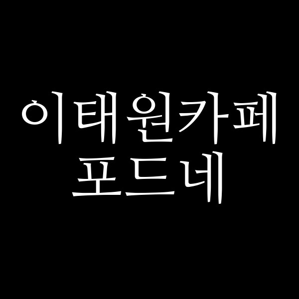포드네 썸네일 이미지