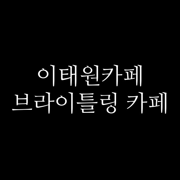 브라이틀링 카페 썸네일 이미지