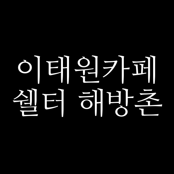 쉘터 해방촌 썸네일 이미지