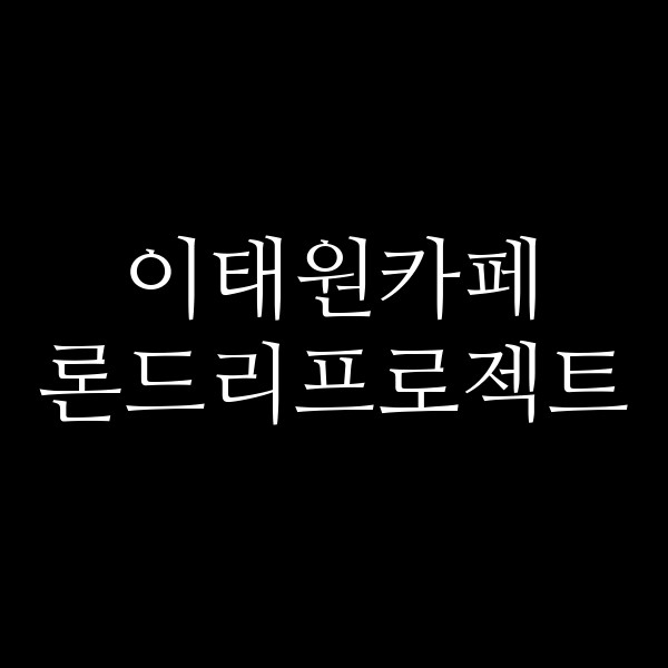 론드리프로젝트 썸네일 이미지