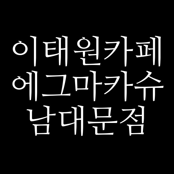 에그마카슈 남대문점 썸네일 이미지