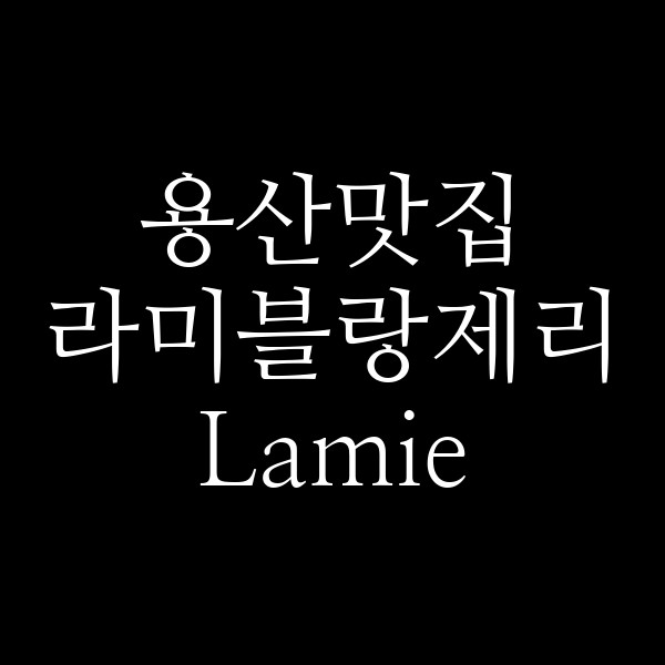 라미블랑제리 Lamie 썸네일 이미지