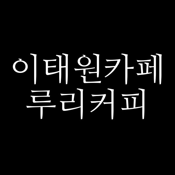 루리커피 썸네일 이미지