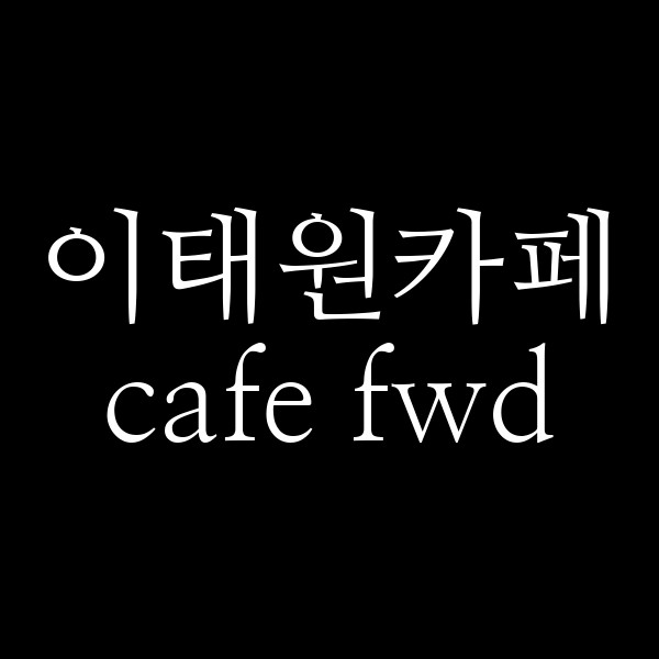 cafe fwd 썸네일 이미지