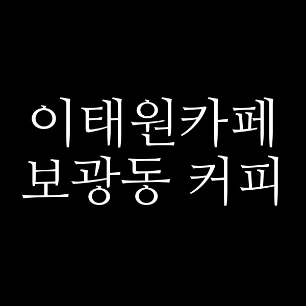 보광동 커피 썸네일 이미지