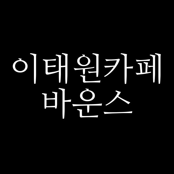 바운스 썸네일 이미지