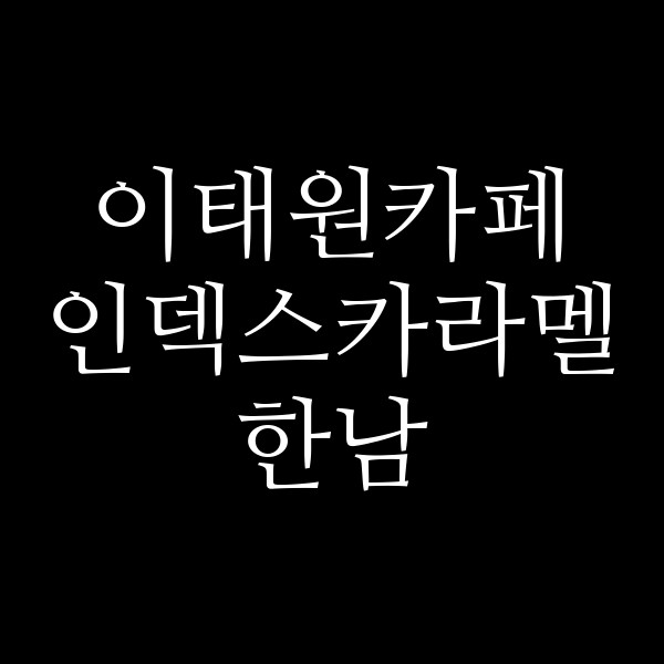 인덱스카라멜 한남 썸네일 이미지