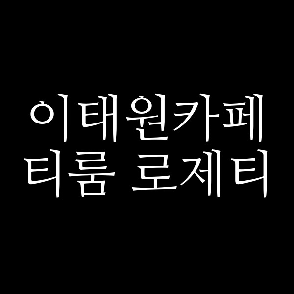 티룸 로제티 썸네일 이미지