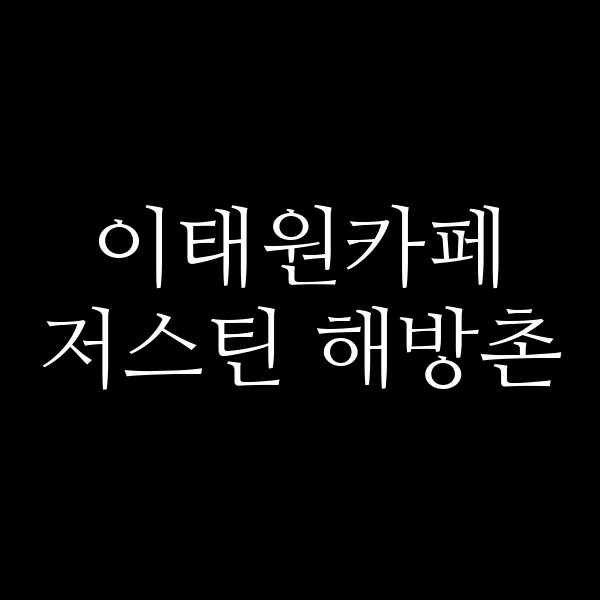 저스틴 해방촌 썸네일 이미지