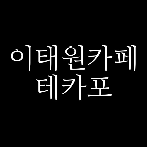 테카포 썸네일 이미지
