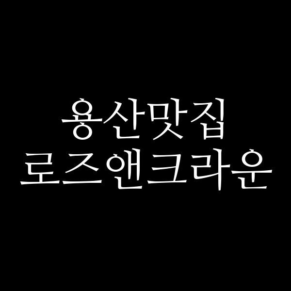 로즈앤크라운 썸네일 이미지