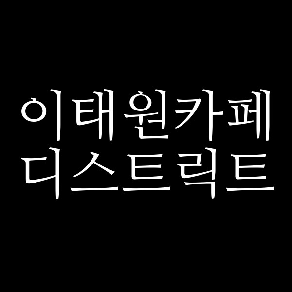 디스트릭트 썸네일 이미지