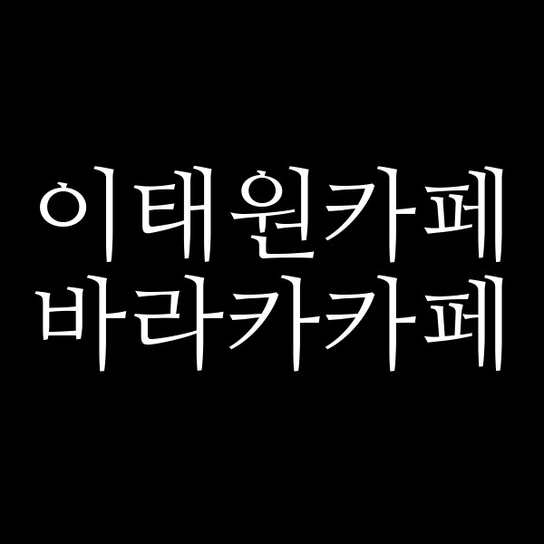 바라카카페 썸네일 이미지