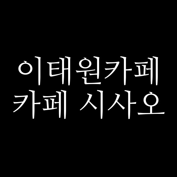 카페 시사오 썸네일 이미지