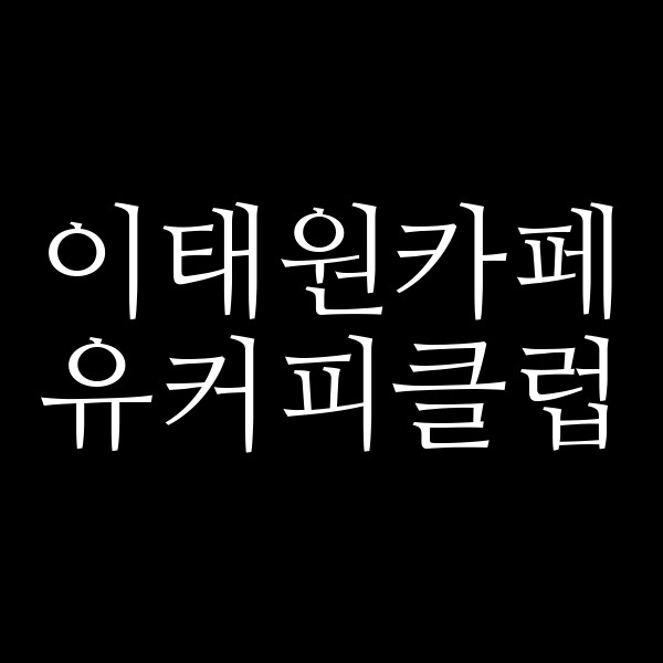 유커피클럽 썸네일 이미지