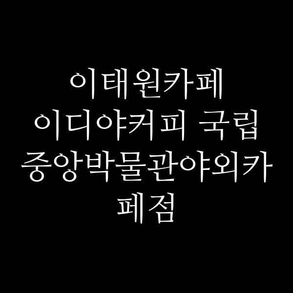 이디야커피 국립중앙박물관야외카페점 썸네일 이미지