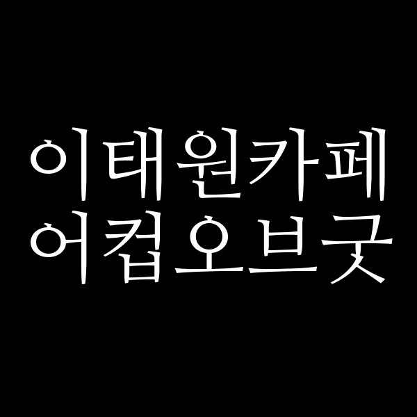 어컵오브굿 썸네일 이미지