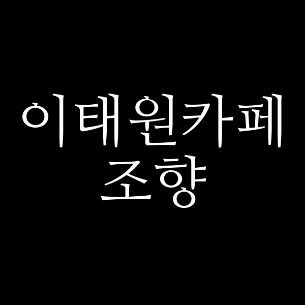 조향 썸네일 이미지