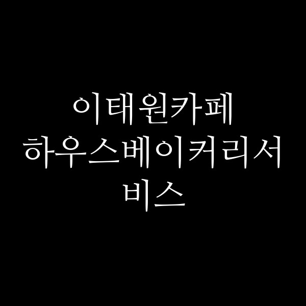 하우스베이커리서비스 썸네일 이미지
