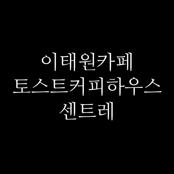토스트커피하우스센트레 썸네일 이미지