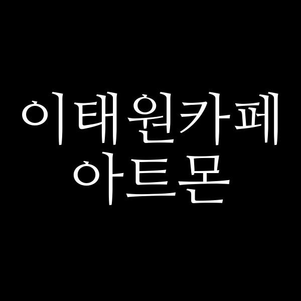 아트몬 썸네일 이미지