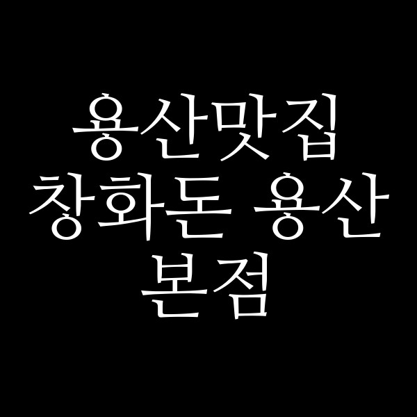 창화돈 용산본점 썸네일 이미지