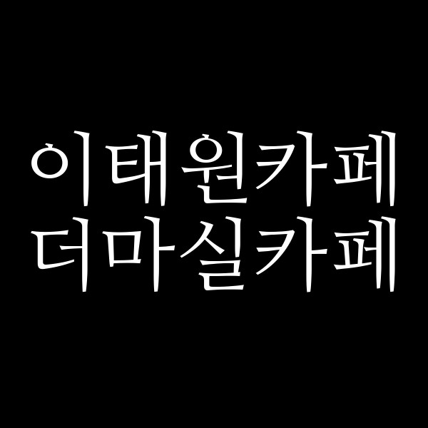 더마실카페 썸네일 이미지