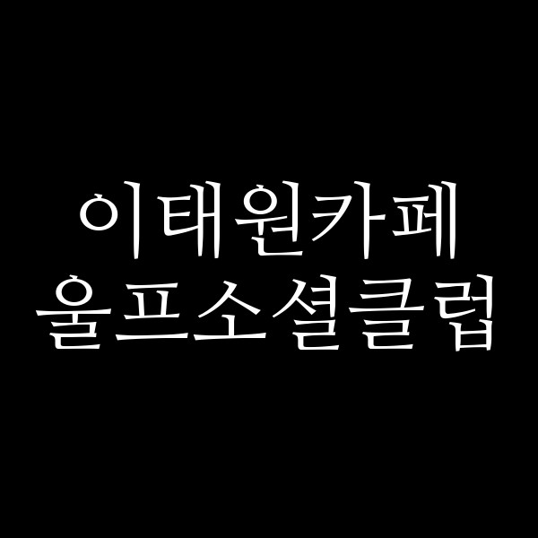 울프소셜클럽 썸네일 이미지