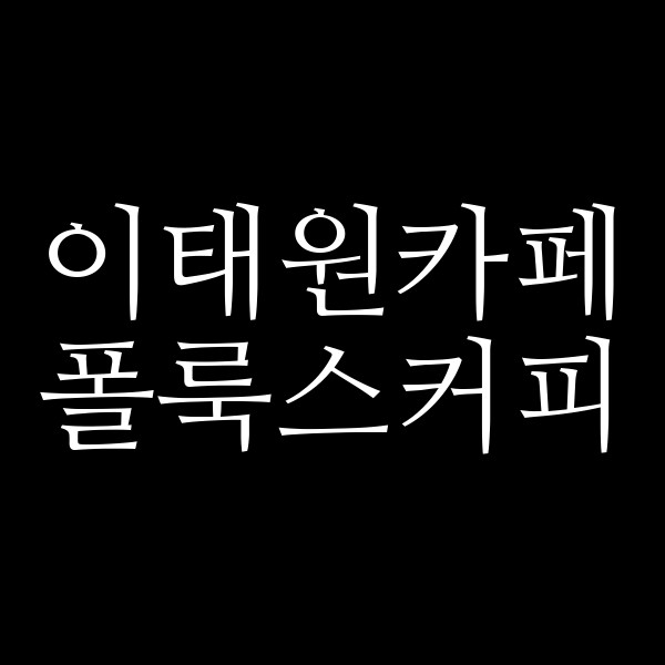 폴룩스커피 썸네일 이미지