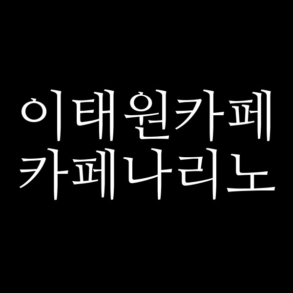 카페나리노 썸네일 이미지