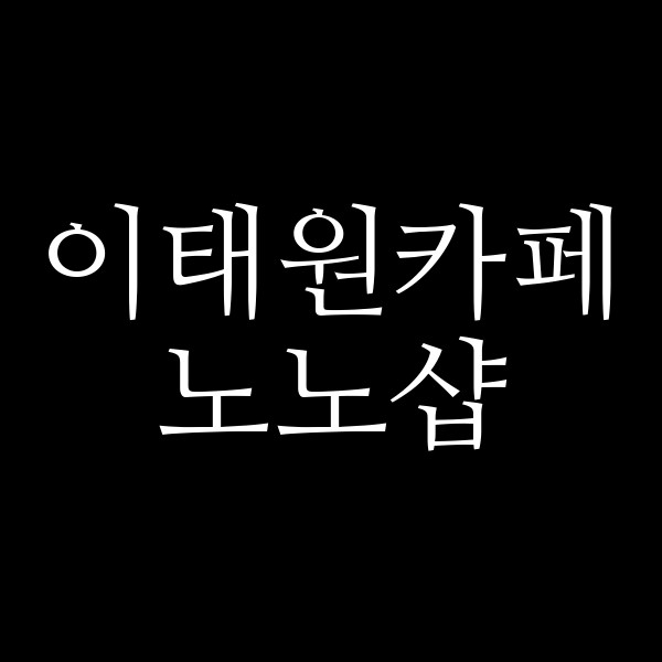 노노샵 썸네일 이미지
