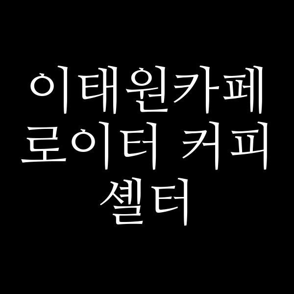 로이터 커피 셸터 썸네일 이미지