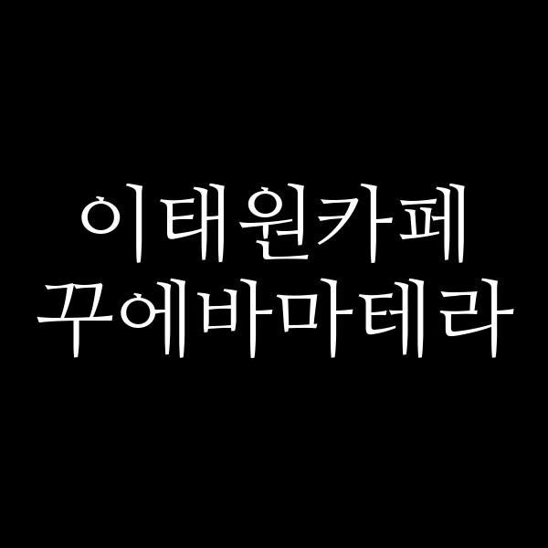 꾸에바마테라 썸네일 이미지