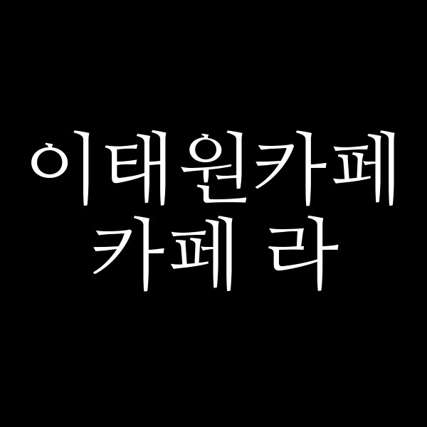 카페 라 썸네일 이미지