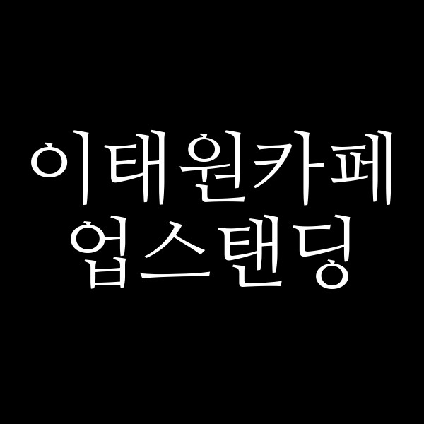 업스탠딩 썸네일 이미지