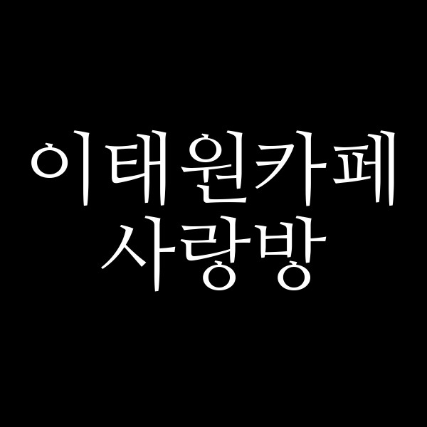 사랑방 썸네일 이미지