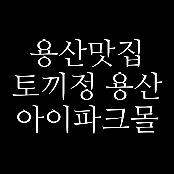 토끼정 용산 아이파크몰 썸네일 이미지