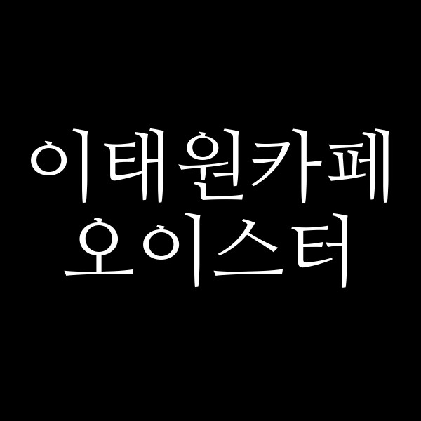 오이스터 썸네일 이미지