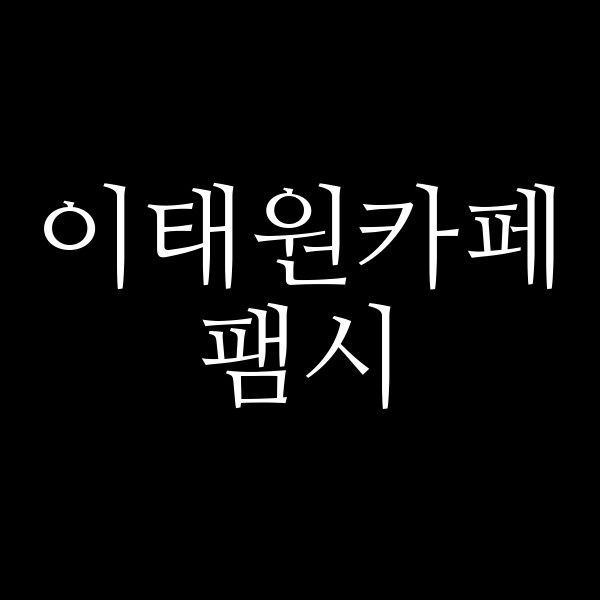 팸시 썸네일 이미지