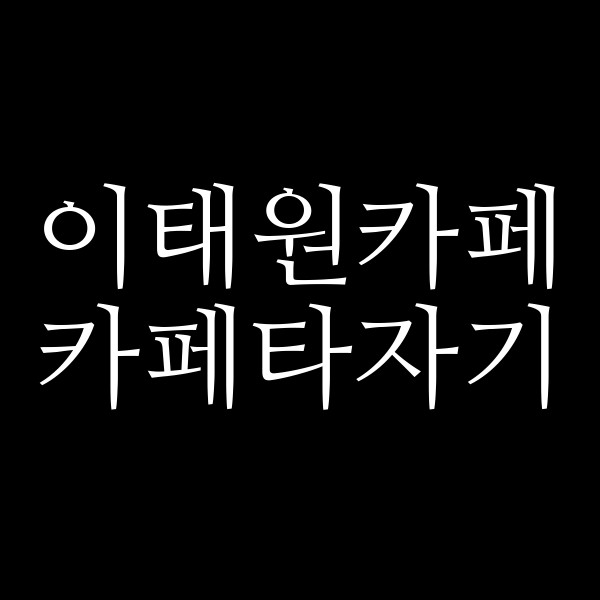 카페타자기 썸네일 이미지