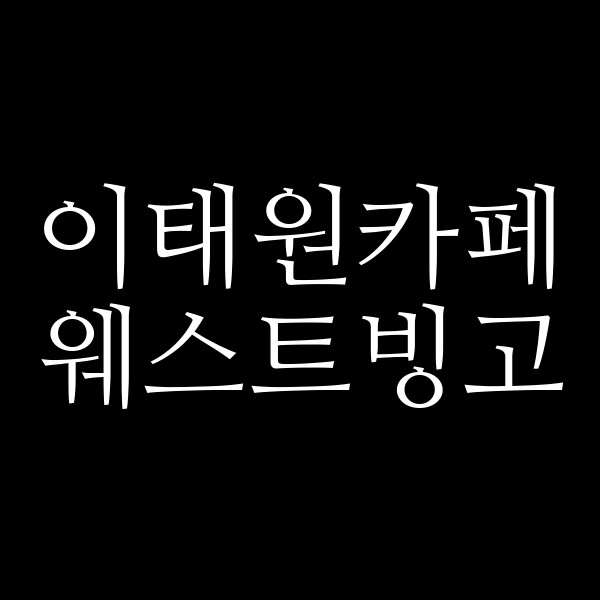 웨스트빙고 썸네일 이미지