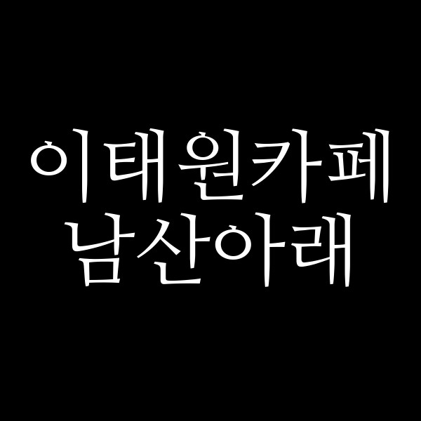 남산아래 썸네일 이미지