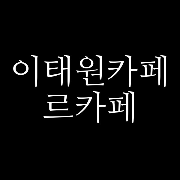 르카페 썸네일 이미지