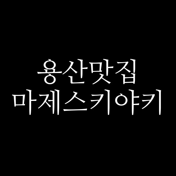 마제스키야키 썸네일 이미지