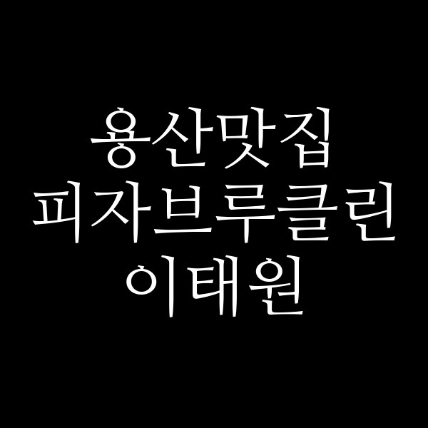 피자브루클린 이태원 썸네일 이미지