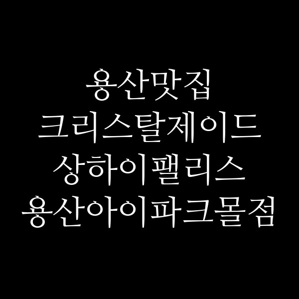 크리스탈제이드 상하이팰리스 용산아이파크몰점 썸네일 이미지
