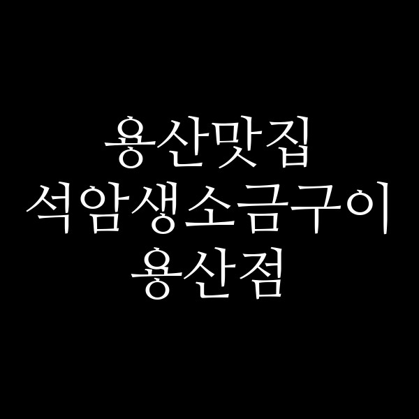 석암생소금구이 용산점 썸네일 이미지