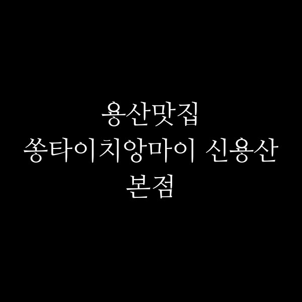 쏭타이치앙마이 신용산본점 썸네일 이미지