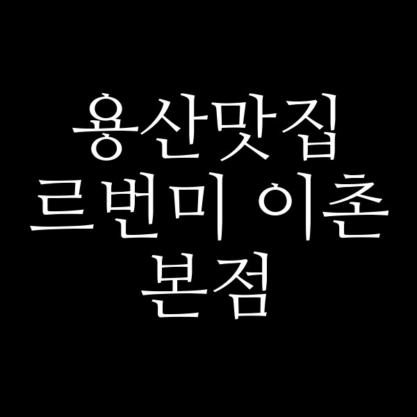 르번미 이촌본점 썸네일 이미지