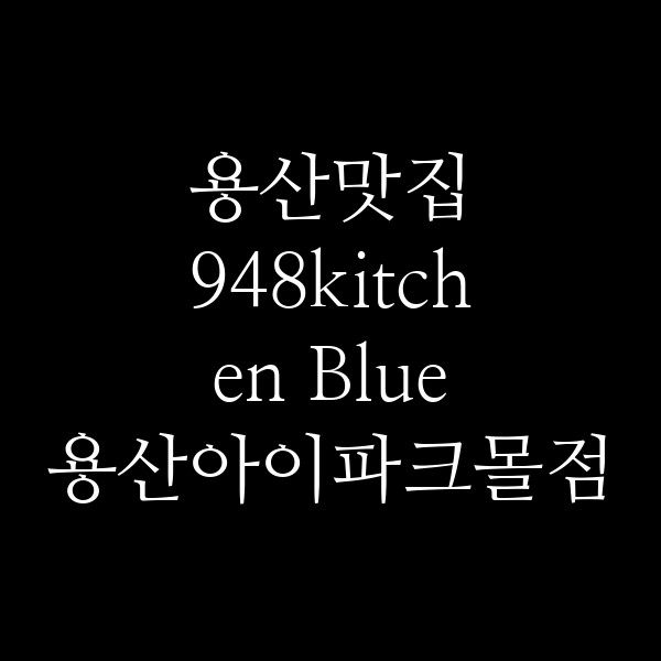 948kitchen Blue 용산아이파크몰점 썸네일 이미지